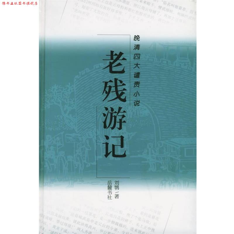 【正版书】 老残游记—晚清谴责小说 （清）刘鹗 著,高新 标点 岳麓书社