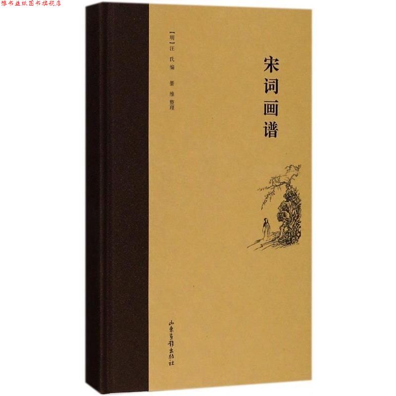【正版书】 宋词画谱 整理 山东画报出版社