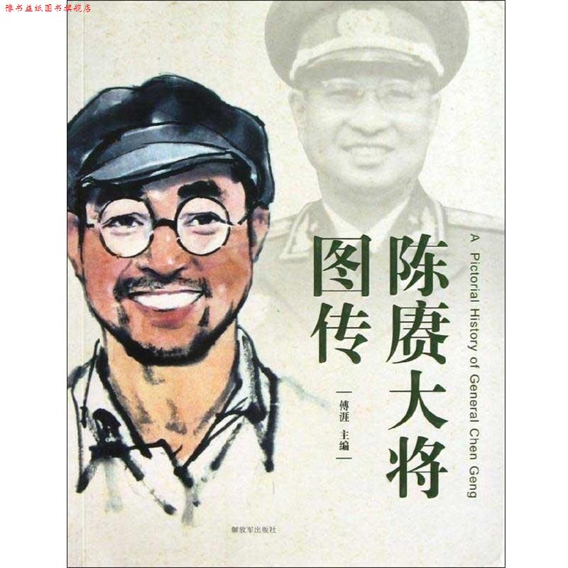 【正版书】 陈赓大将图传 傅涯主编 中国人民出版社