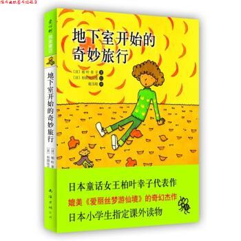 【正版书】 地下室开始的奇妙旅行 [日]杉田比吕美 绘 南海出版公司
