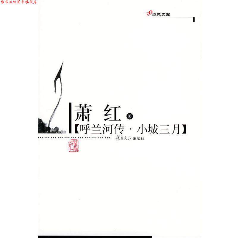 【正版书】 呼兰河传·小城三月—现代作家精选本 萧红 著 复旦大学出版社