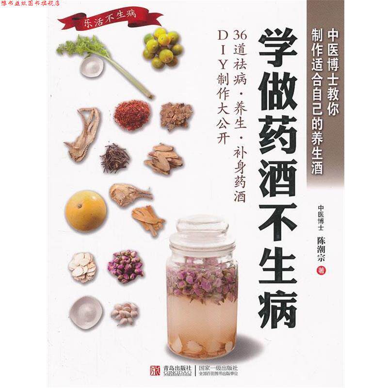 【正版书】 学做药酒不生病 陈潮宗 著 青岛出版社