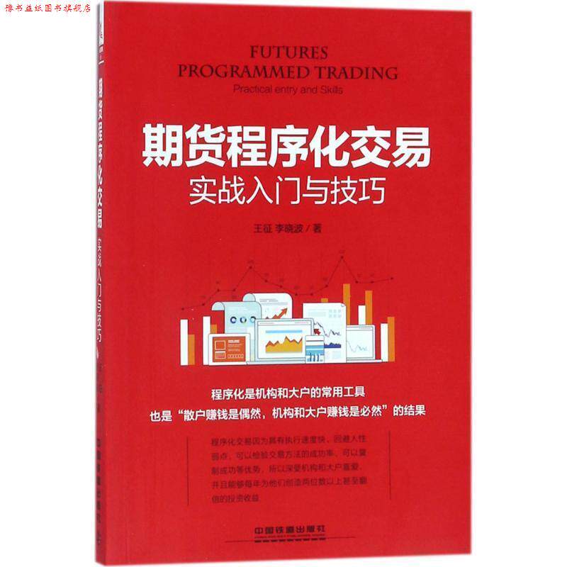 【正版书】 期货程序化交易实战入门与技巧 王征,李晓波 中国铁道出版社