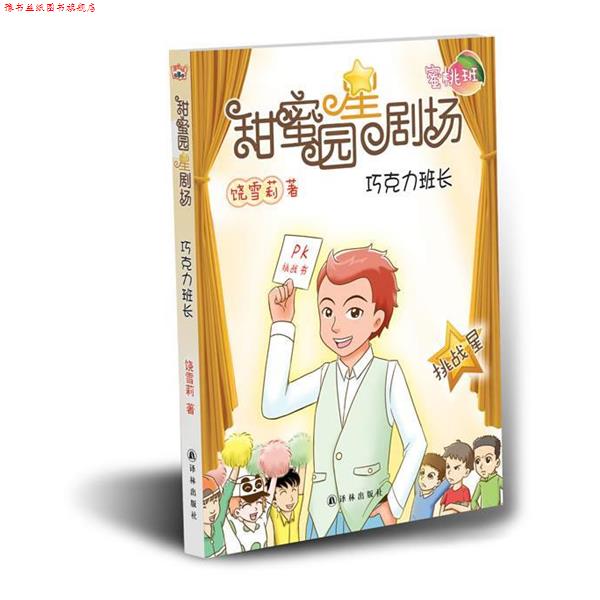 【正版书】 甜蜜园小学星剧场系列之:巧克力班长 饶雪莉 译林出版社