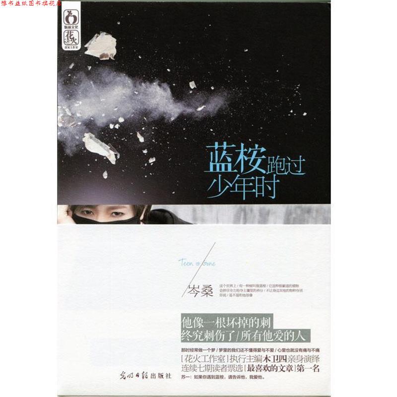 【正版书】 蓝桉跑过少年时 岑桑 光明日报出版社
