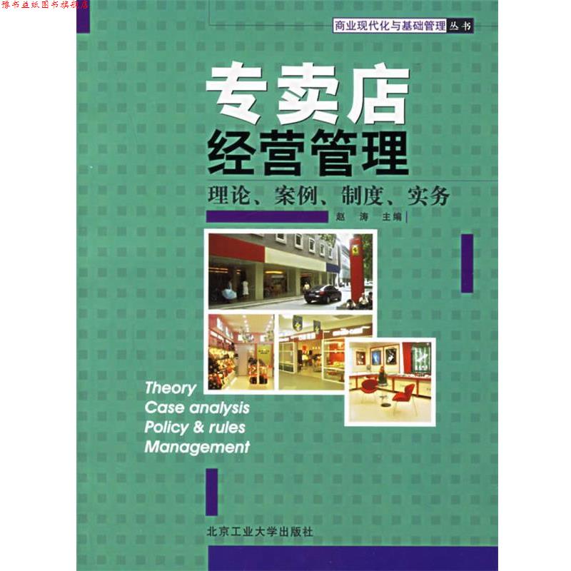 【正版书】 专卖店经营管理 赵涛 主编 北京工业大学出版社
