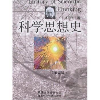 【正版书】 科学思想史 林德宏 著 江苏科学技术出版社