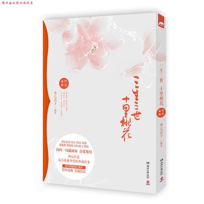 【正版书】 三生三世十里桃花纪念画册 唐七公子 湖南文艺出版社