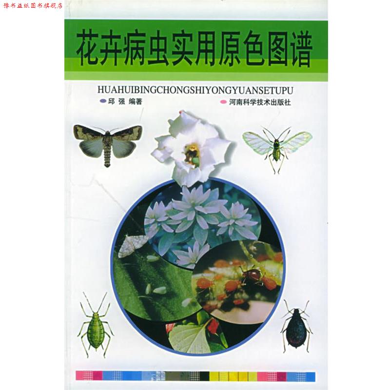 【正版书】 花卉病虫害实用原色图谱 邱强 编著 河南科学技术出版社