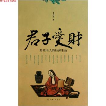 【正版书】 君子爱财:历史名人的经济生活 李开周 著 上海三联书店