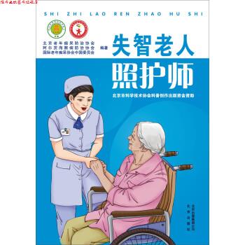 【正版书】 失智老人照护师 北京老年痴呆防治协会,阿尔茨海默病防治协会,国际老年痴呆协会中国委员会 著 北京出版社