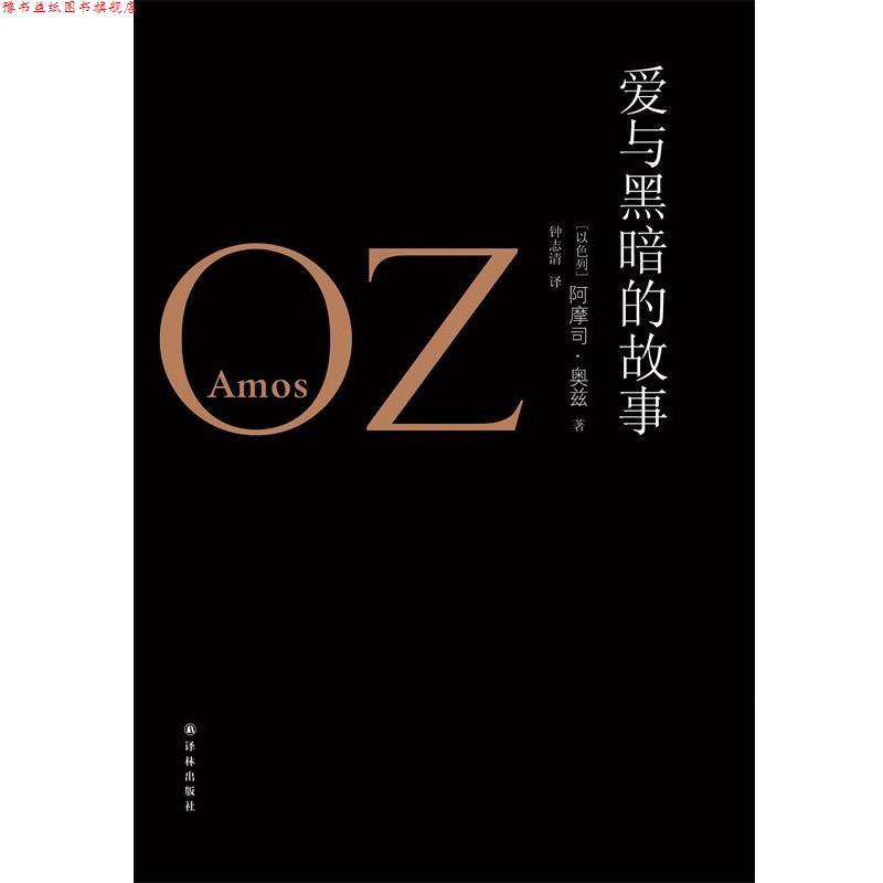 【正版书】 奥兹作品:爱与黑暗的故事 [以色列]阿摩司·奥兹 Amos Oz　著 译林出版社