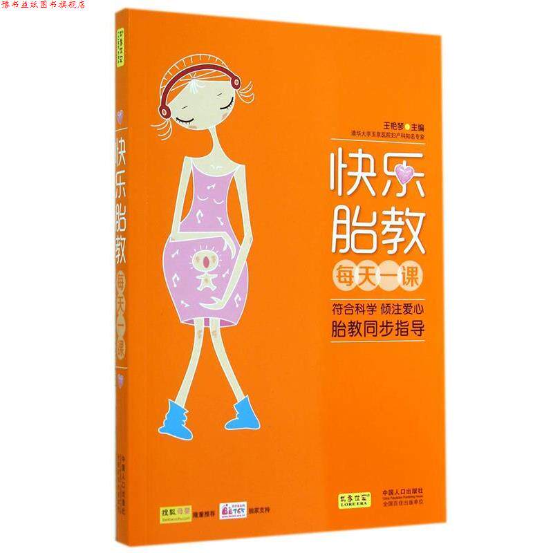 【正版书】 快乐胎教每天一课 王艳琴 主编 中国人口出版社