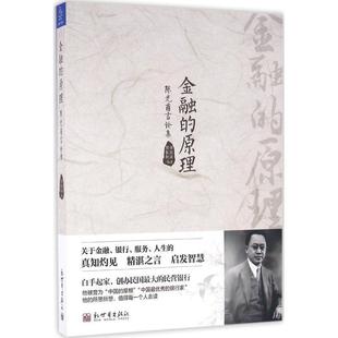 【正版书】 金融的原理 陈光甫言论集 傅国涌 周振新编 新世界出版社