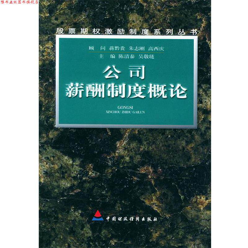 【正版书】 公司薪酬制度概论 陈清泰 吴敬琏 中国财经出版社