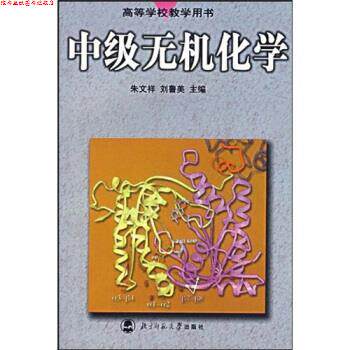 【正版书】 高等学校教学用书:中级无机化学 朱文祥,刘鲁美 著 北京师范大学出版社