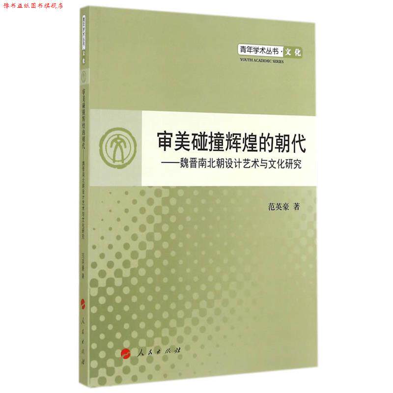 【正版书】 审美碰撞辉煌的朝代---魏晋南北朝设计艺术与文化研究—青年学术丛书 文化 范英豪 人民出版社