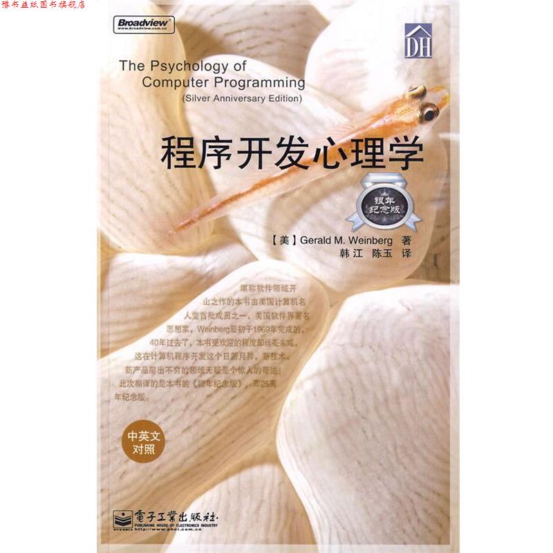 【正版书】 程序开发心理学 (美)温伯格 著,韩江,陈玉 译 电子工业出版社