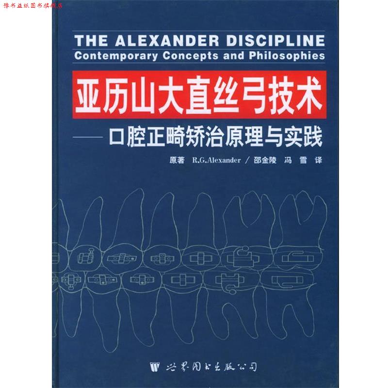 【正版书】 亚历山大直丝弓技术—口腔正畸矫治原理与实践 亚历山大 世界图书出版公司