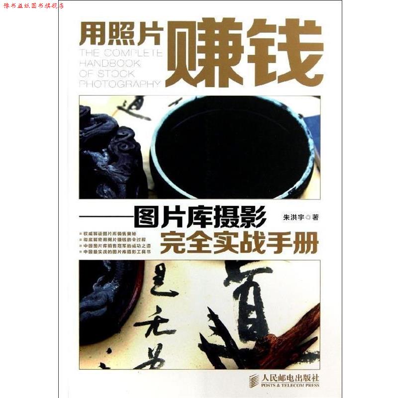 【正版书】 用照片赚钱:图片库摄影实战手册 朱洪宇 著 人民邮电出版社