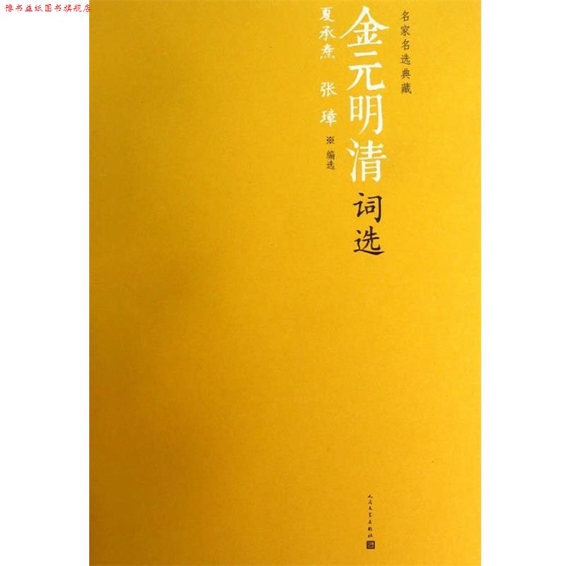 【正版书】 金元明清词选 夏承焘, 张璋编选 人民文学出版社