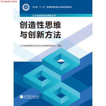 【正版书】 创造性思维与创新方法 辽宁省普通高等学校创新创业教育指导委员会 编 高等教育出版社