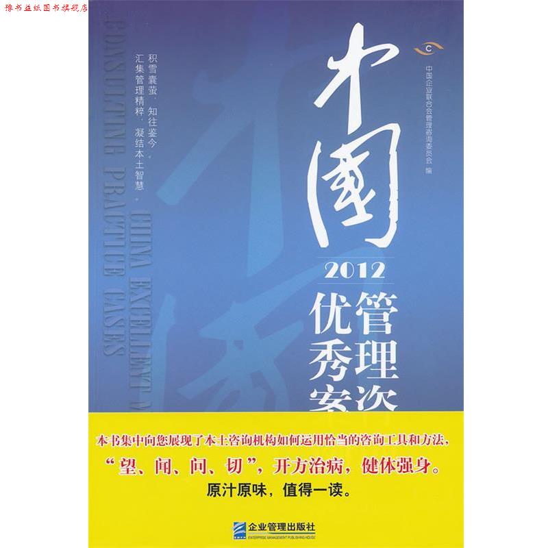 【正版书】 中国管理咨询案例 中国企业联合会管理咨询委员会 编著 企业管理出版社