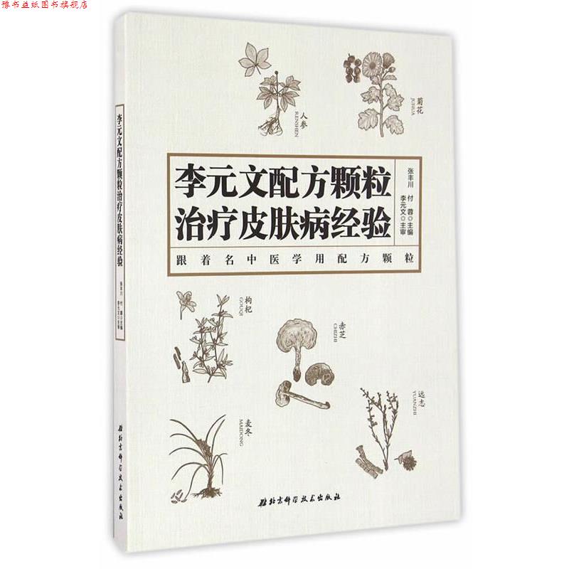 【正版书】 李元文配方颗粒经验 张丰川,付蓉 编 北京科学技术出版社