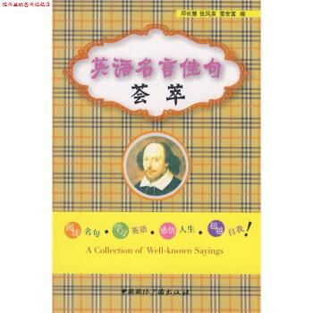 【正版书】 英语名言佳句荟萃 邓长慧,张凤英,雷世富 编 中国国际广播出版社
