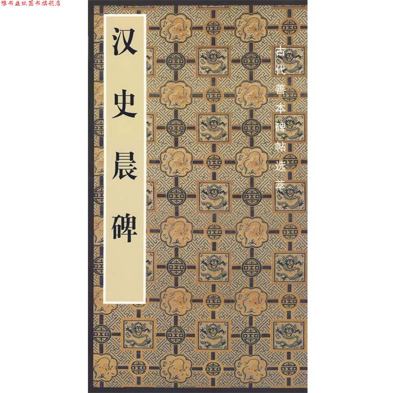 【正版书】 汉史晨碑 啸沧 人民美术出版社
