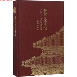 【正版书】 故宫匠心手记 2019·多少匠心成一器 王津,亓昊楠,苑洪琪 故宫出版社