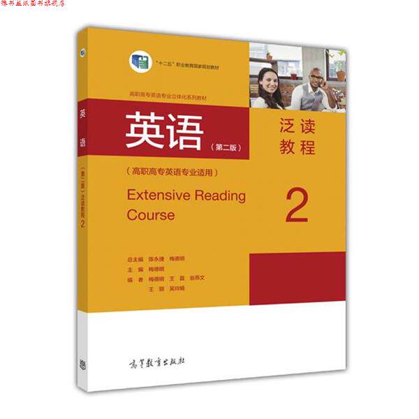 【正版书】 英语泛读教程2 梅德明,陈永捷,王磊 高等教育出版社