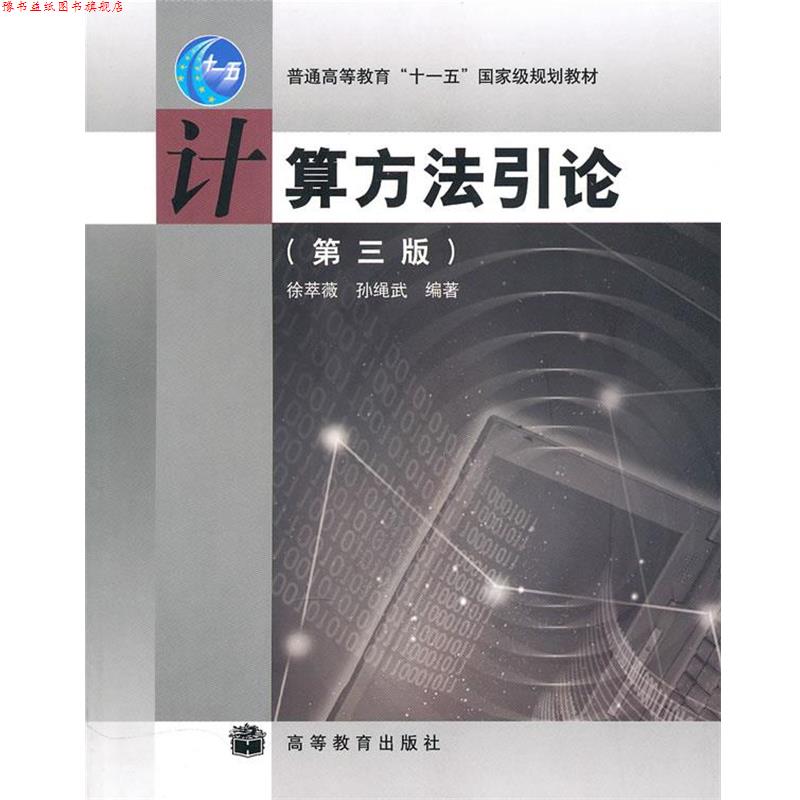 【正版书】 计算方法引论 徐萃薇,孙绳武 编著 高等教育出版社