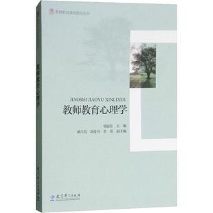 【正版书】 教师教育心理学 刘丽红 教育科学出版社
