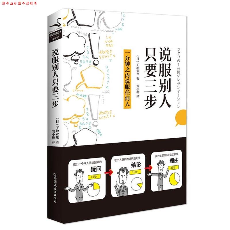 【正版书】 说服别人,只要三步 下地宽也 中国友谊出版公司