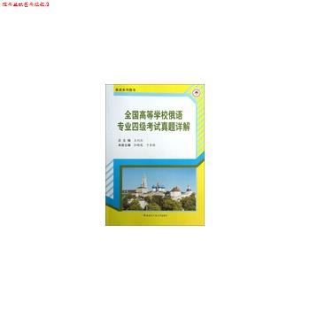 【正版书】 全国高等学校俄语专业四级考试真题详解 王利众 主编 哈尔滨工业大学出版社