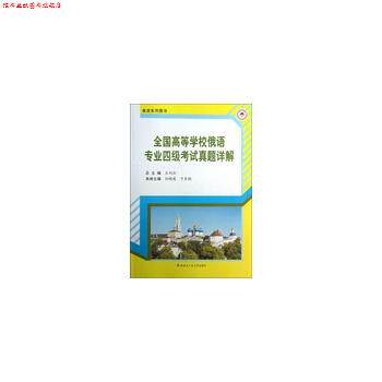 【正版书】 全国高等学校俄语专业四级考试真题详解 王利众　主编 哈尔滨工业大学出版社