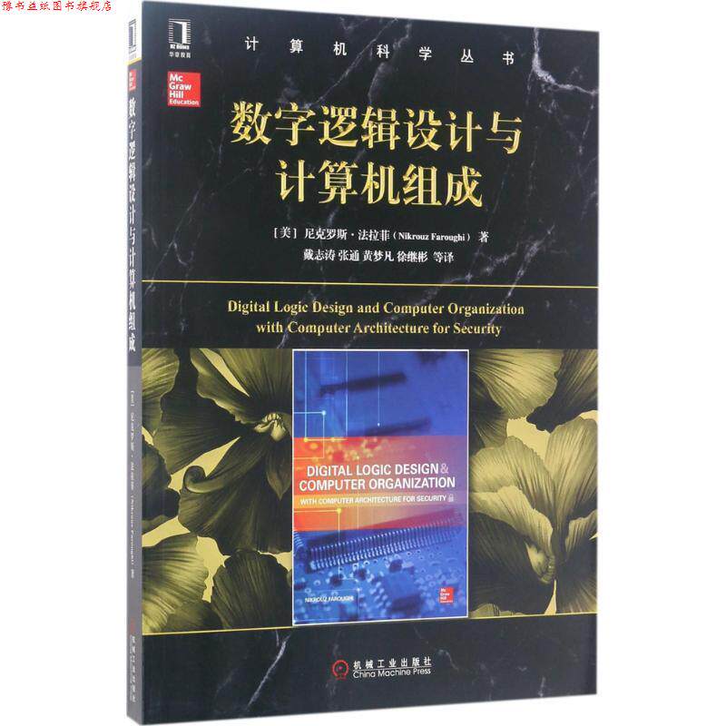 【正版书】 数字逻辑设计与计算机组成 [美]　尼克罗斯·法拉菲 机械工业出版社