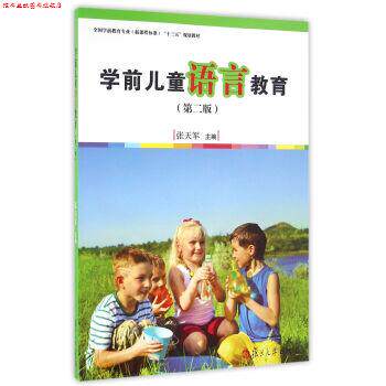 【正版书】 学前儿童语言教育- 张天军 著 复旦大学出版社