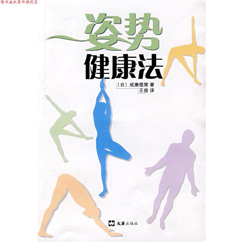 【正版书】 姿势健康法 (日)成濑悟策 著,王俊 译 文汇出版社
