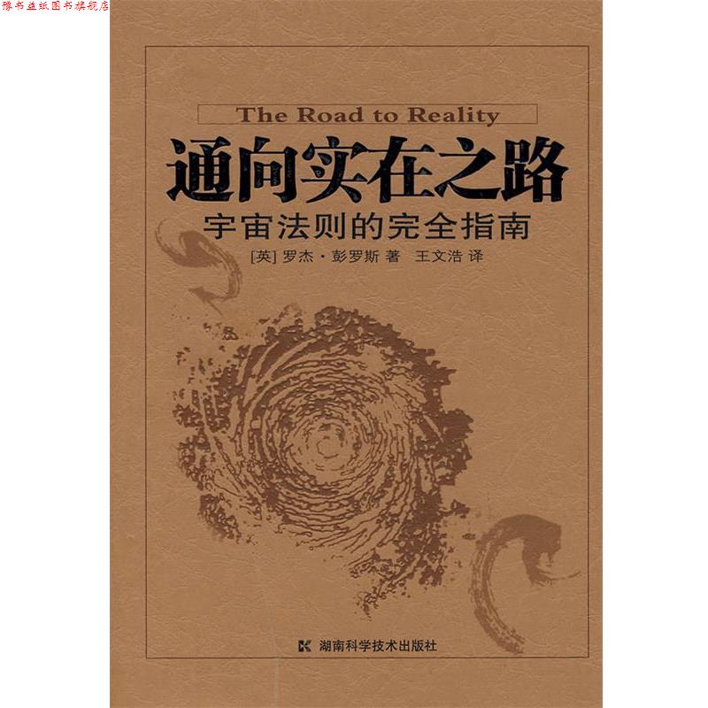 【正版书】 通向实在之路 宇宙法则的指南 (英)彭罗斯　著,王文浩　译 湖南科技出版社