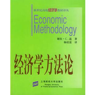 【正版书】 经济学方法论—新世纪高校经济学教材译丛 (美)道(Dow,S.C.),杨培雷 上海财经大学出版社