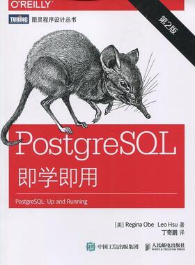 【正版书】 PostgreSQL即学即用 [美] 奥贝(Regina Obe),[美] 徐(Leo Hsu) 人民邮电出版社