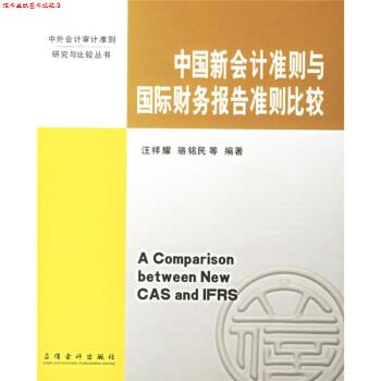 【正版书】 中国新会计准则与国际财务报告准则比较 汪祥耀等 著 立信会计出版社