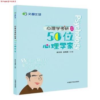 【正版书】 2022心理学考研必考50位心理学家 赵云龙,孟湘晨 中国原子能出版社