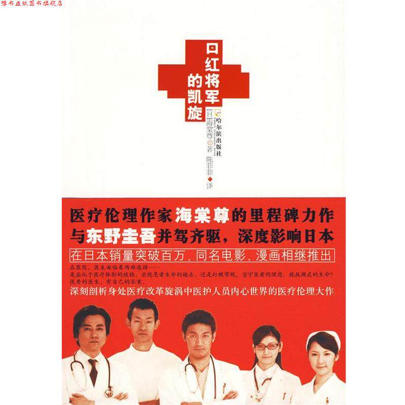 【正版书】 口红将军的凯旋 (日)海棠尊 著,陈菲菲 译 哈尔滨出版社