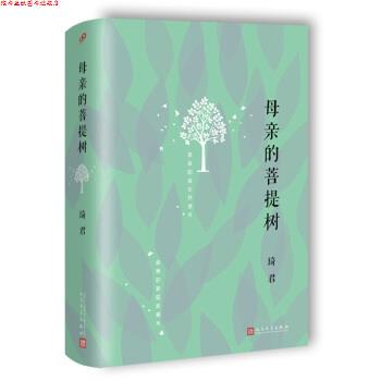 【正版书】 母亲的菩提树 琦君　著 人民文学出版社