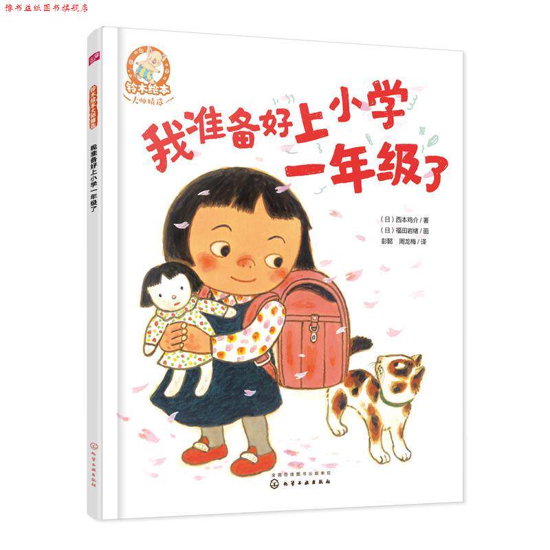 【正版书】 我准备好上小学一年级了 (日)西本鸡介 著,(日)福田岩绪画 化学工业出版社