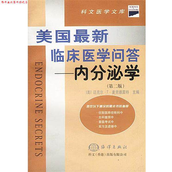 【正版书】 美国新临床医学问答 内分泌学 (美)麦克德莫特 著,唐代屹 等译 海洋出版社