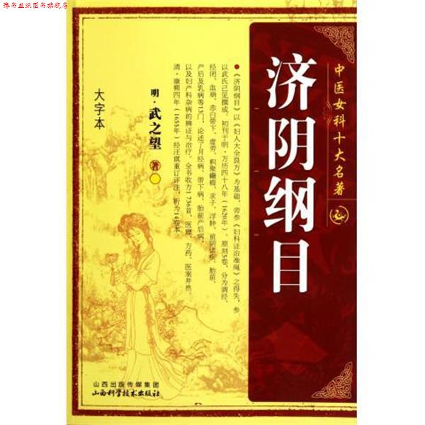 【正版书】 中医女科十大名著:济阴纲目 [明] 武之望 著 山西出版传媒集团，山西科学技术出版社